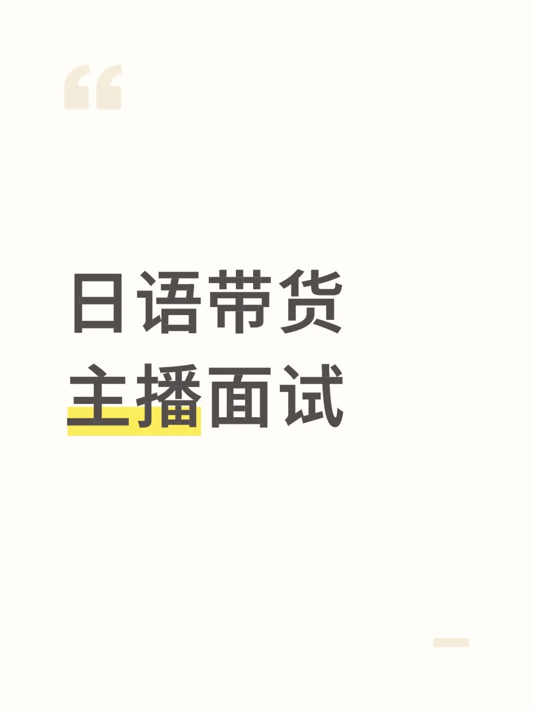 日语TK带货主播面试