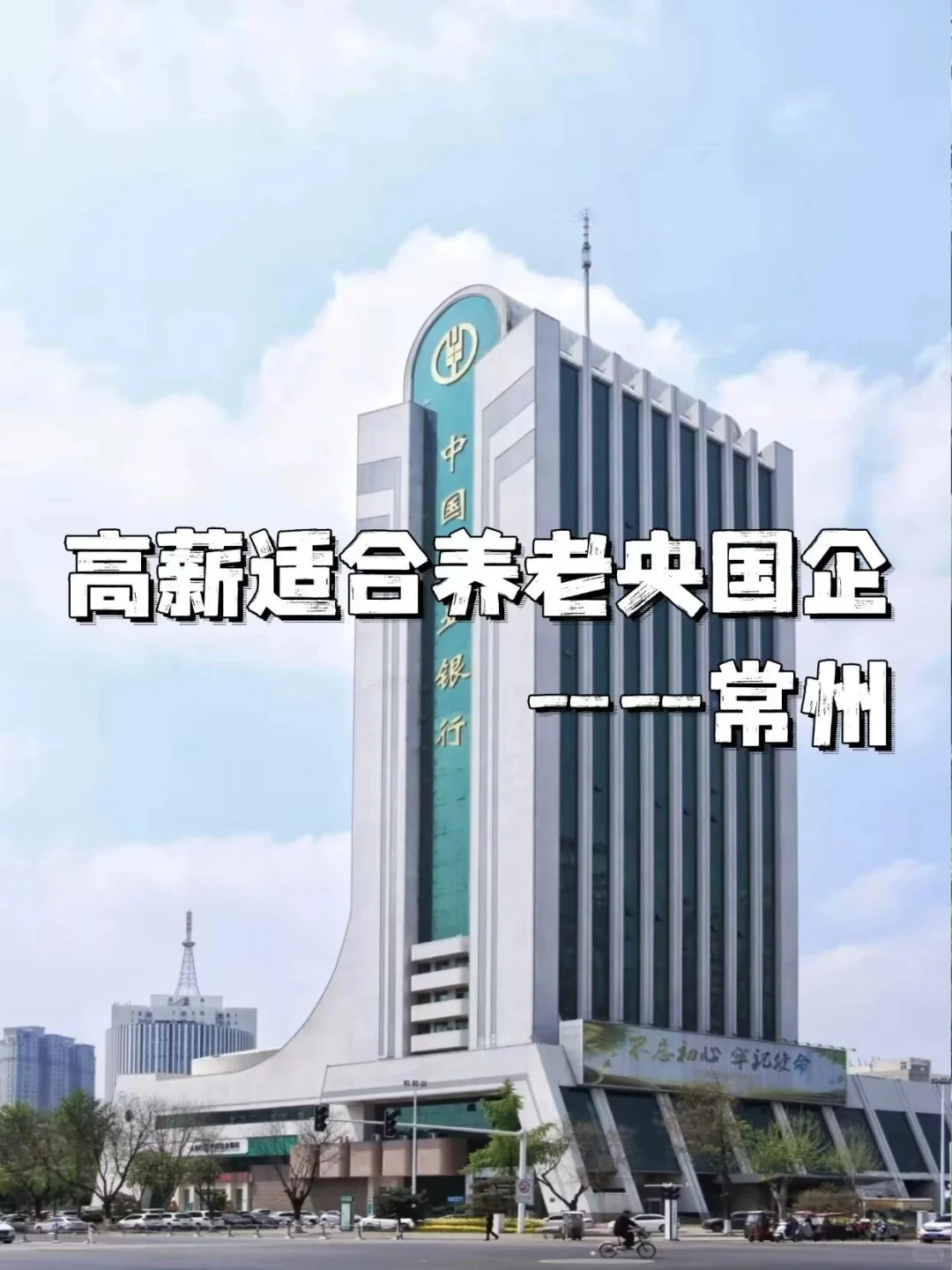高薪适合养老央国企——常州