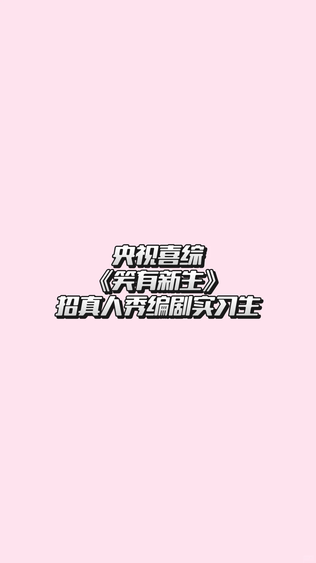 招真人秀编剧实习生
