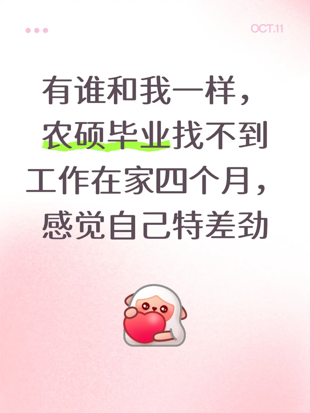 有谁和我一样，农硕毕业找不到工作在家四个
