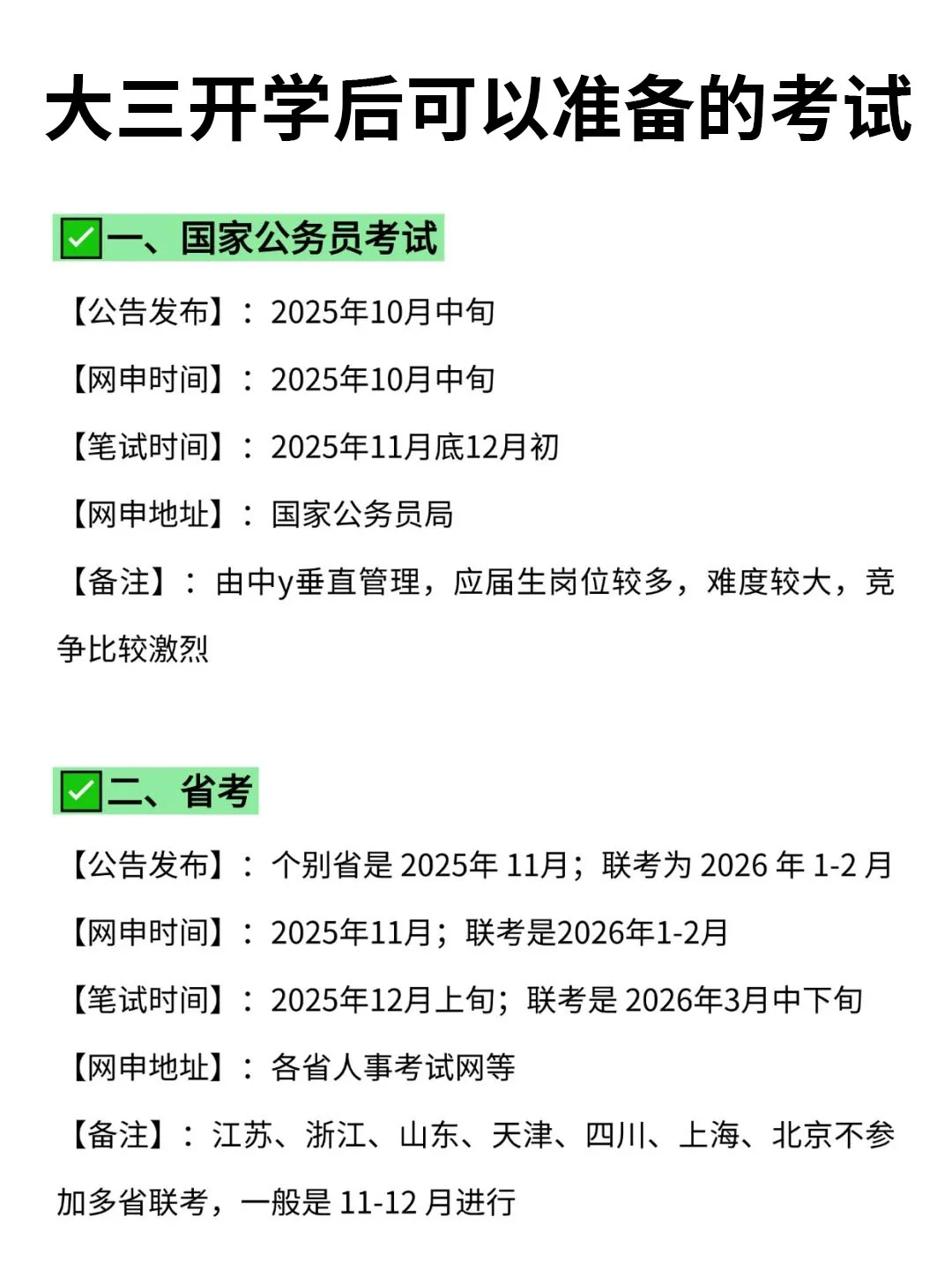 大三开学后可以准备的考试！！
