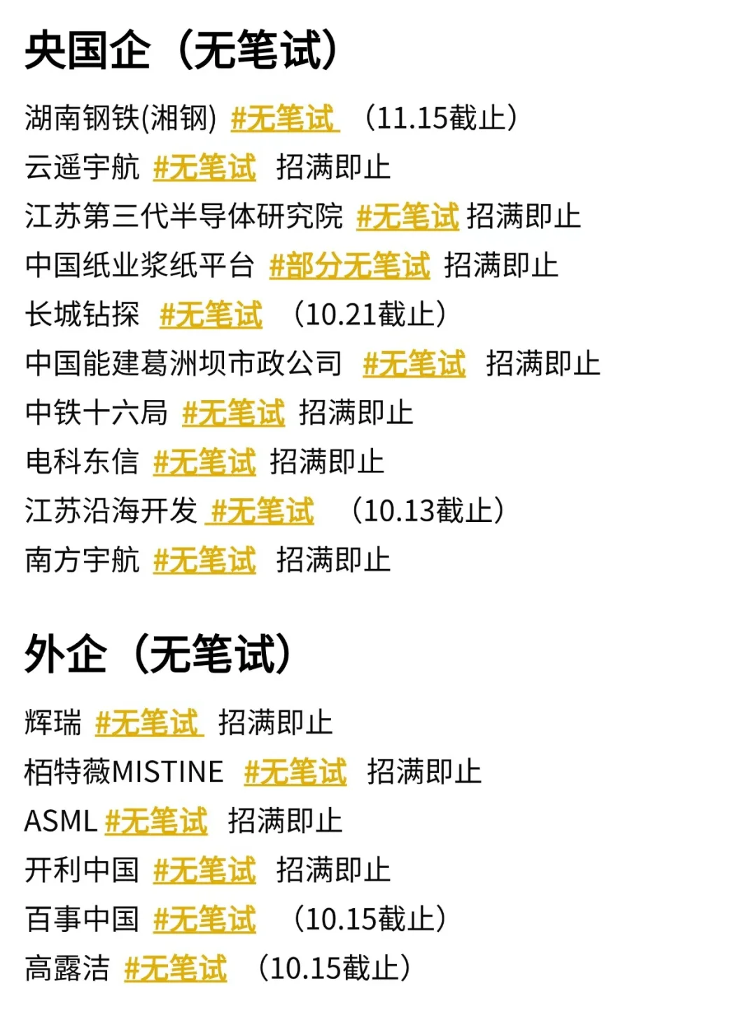 别担心！还有免笔试的秋招给大家兜底🔥