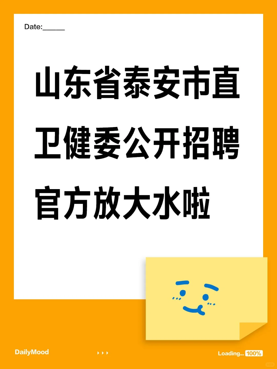 山东省泰安市直卫健委公开招聘官方放大水