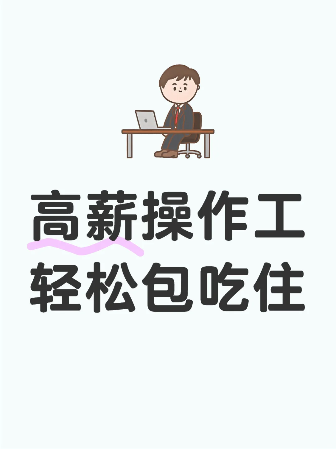 高薪操作工轻松包吃住