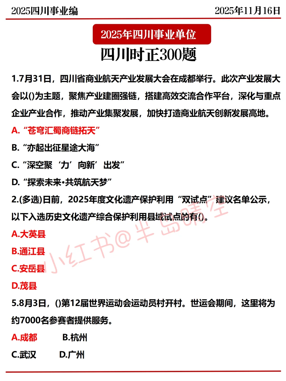 11.16四川事业编，省情300问已出，年年压仲