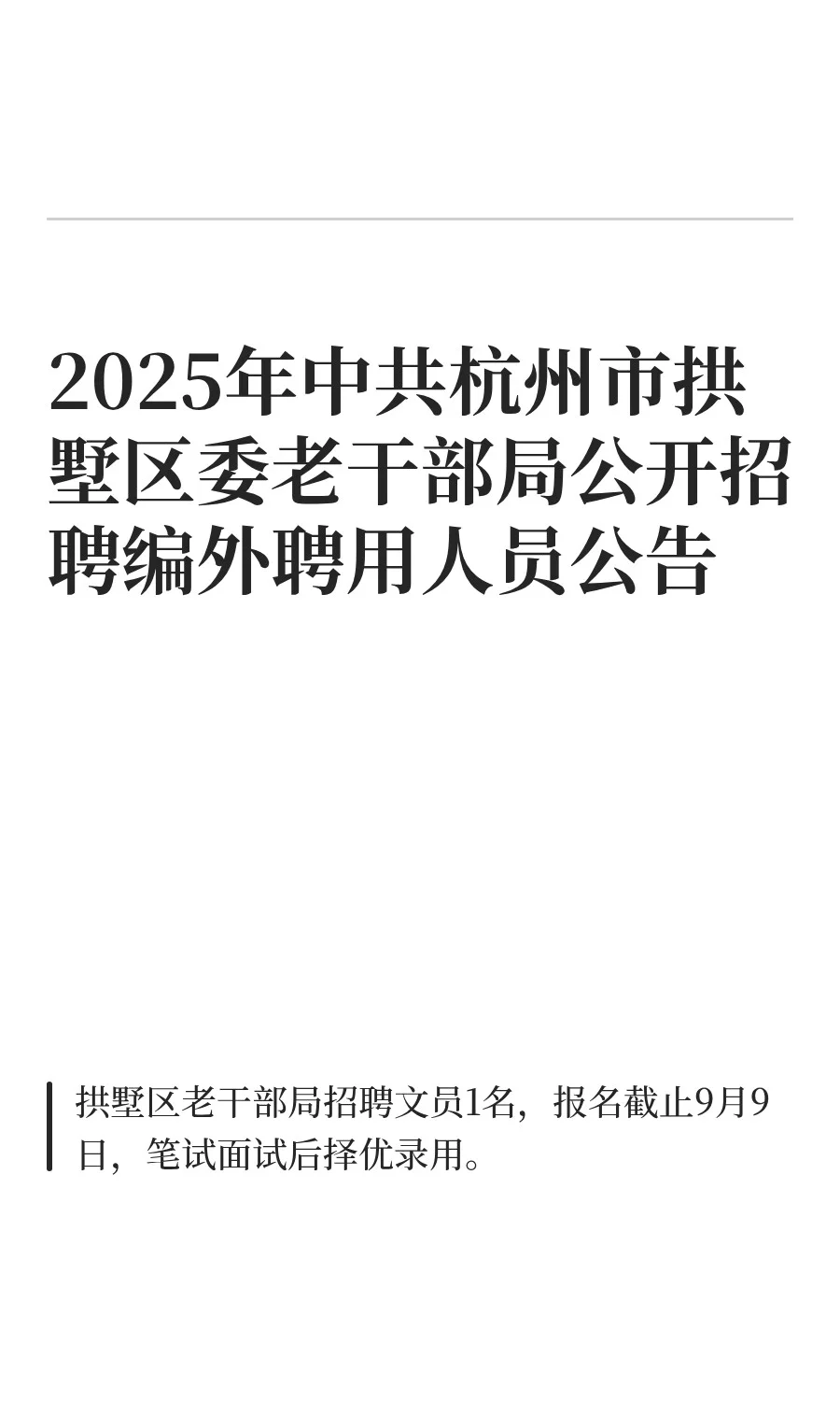 2025年中共杭州市拱墅区委老干部局公开招聘