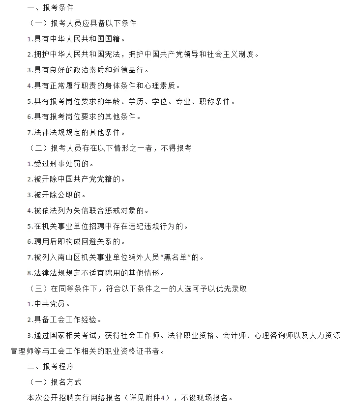 招16人！深圳市南山区总工会公开招聘公告