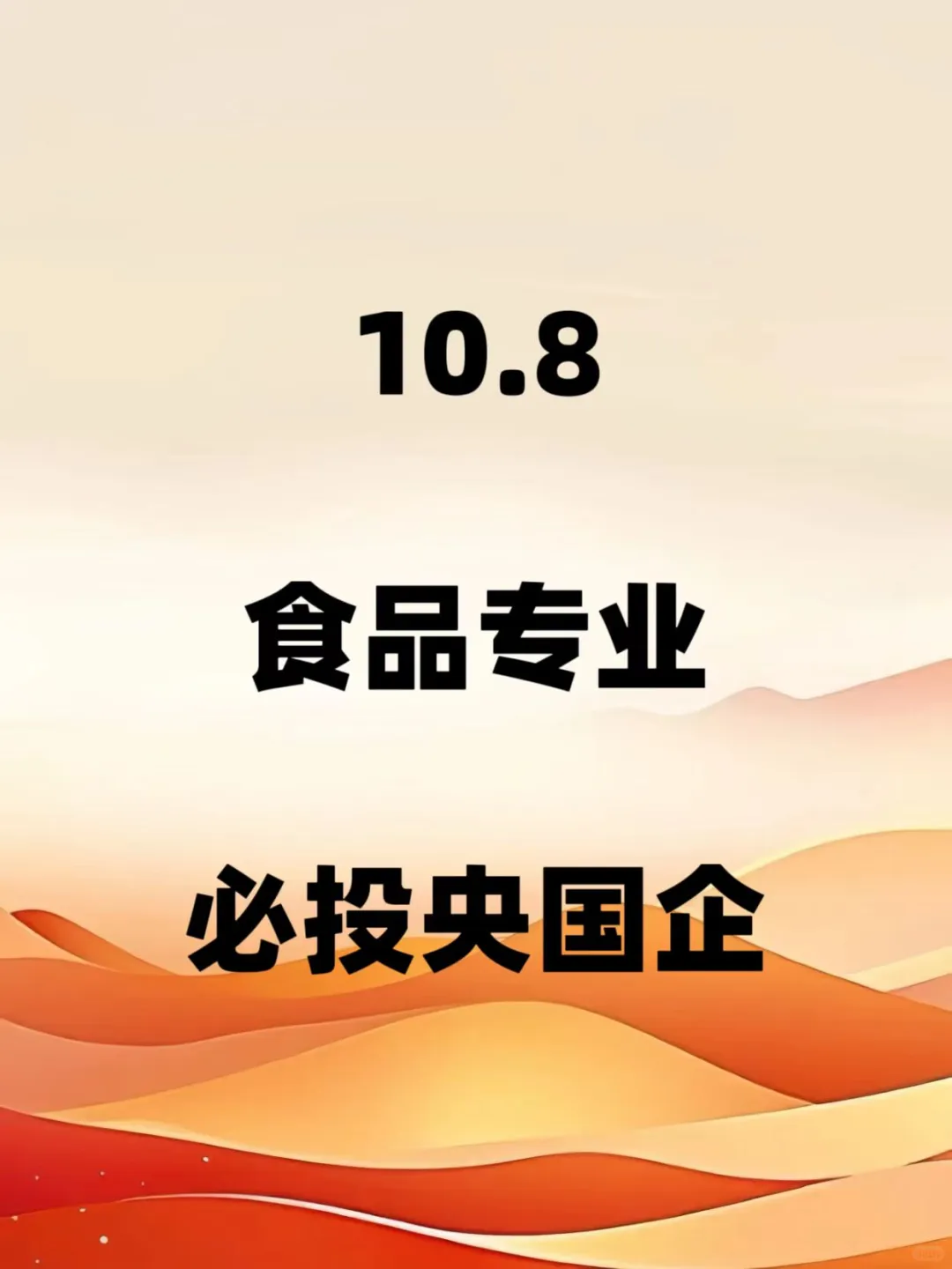 10.8食品专业必投央国企