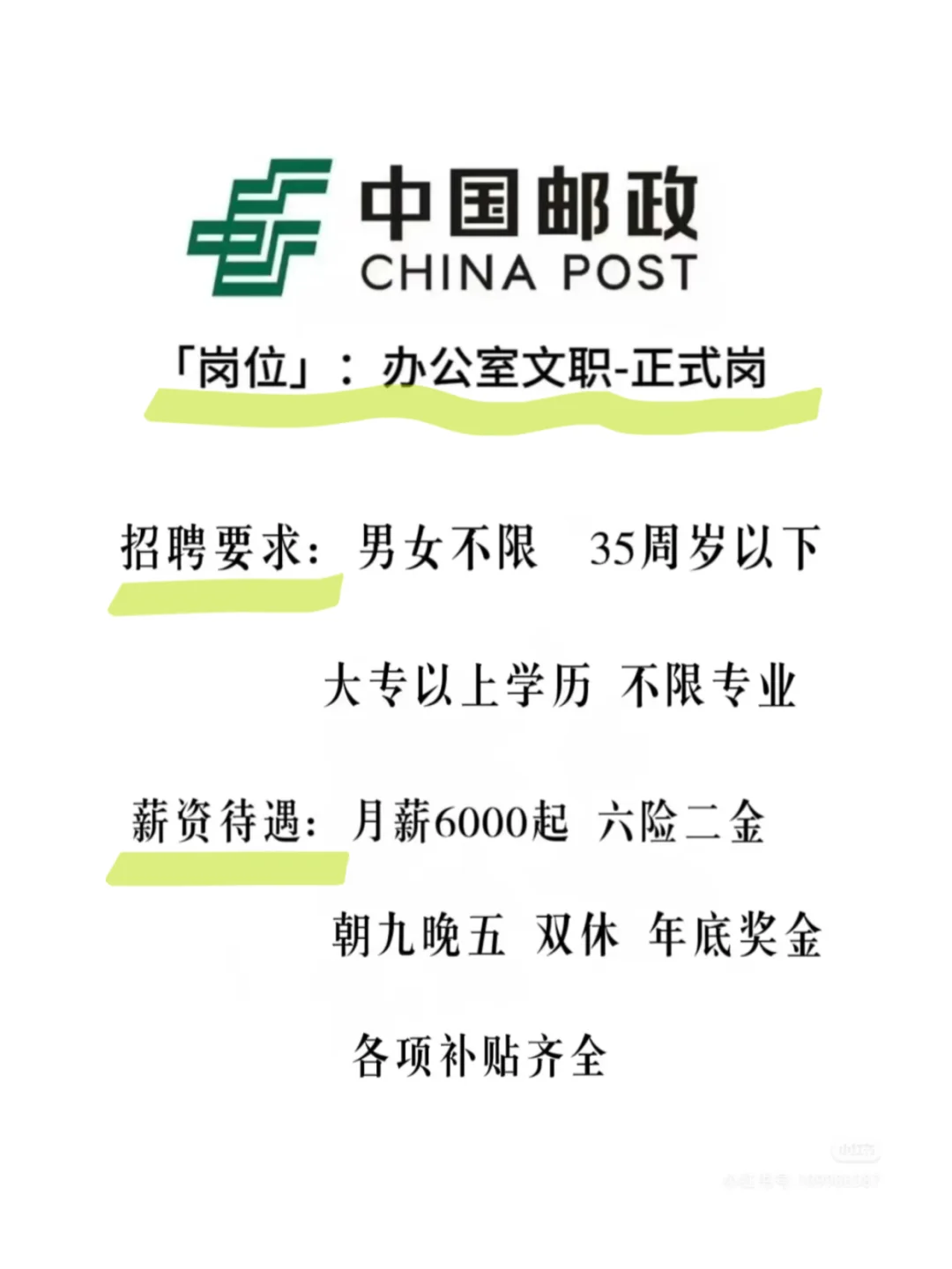 中国邮政正在招聘，往届生也可投！