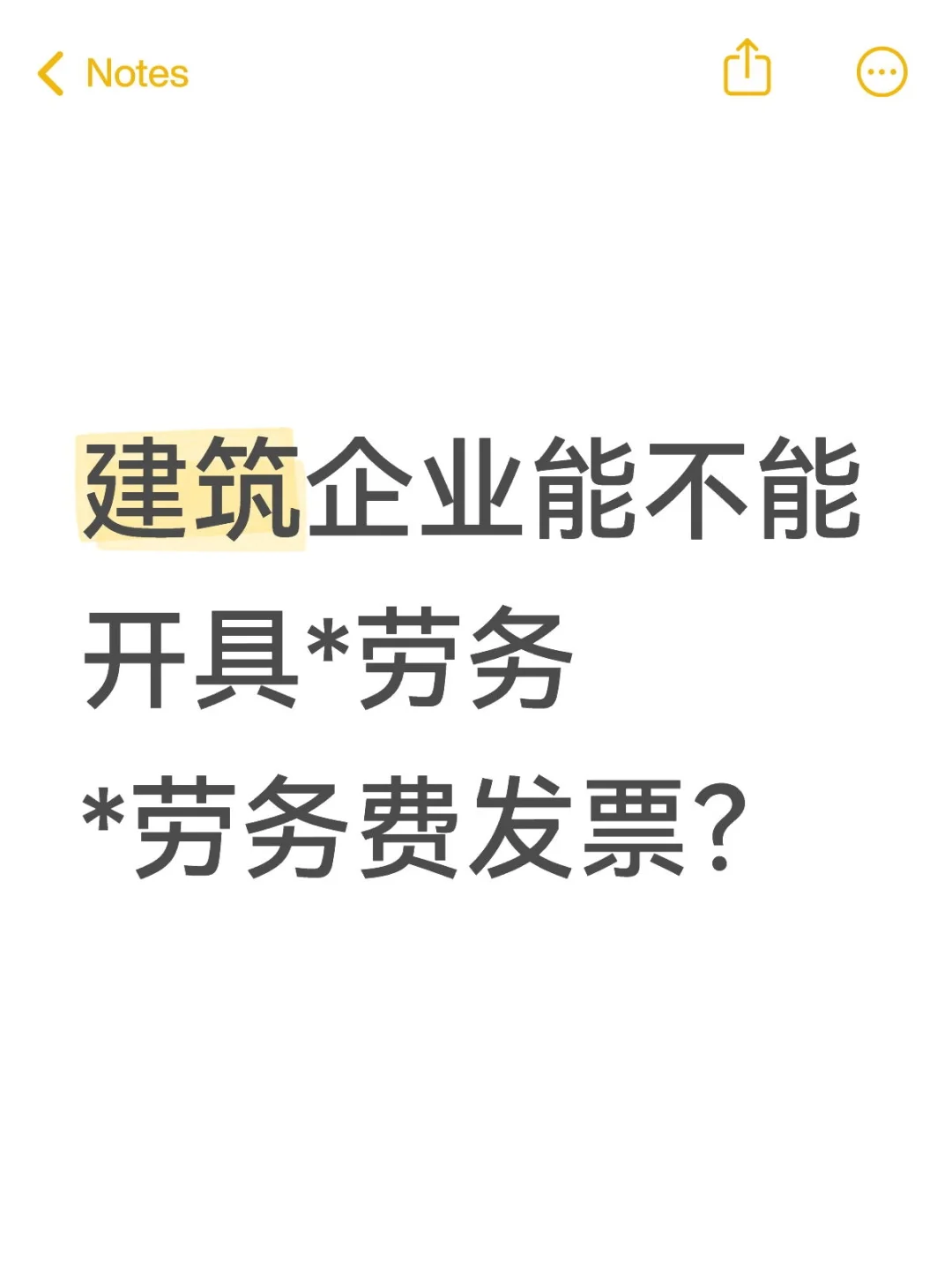 建筑企业能不能开具*劳务*劳务费发票？