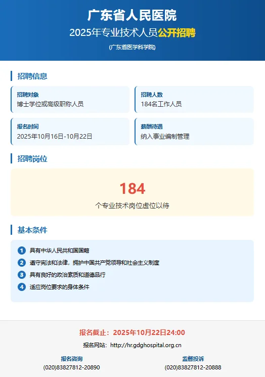 事业编｜广东省人民医院2025年公开招聘