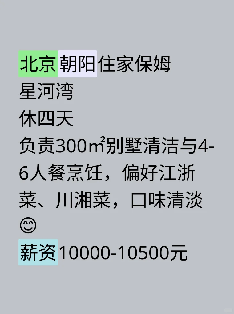 北京朝阳高薪住家保姆招聘，会做江浙菜川湘