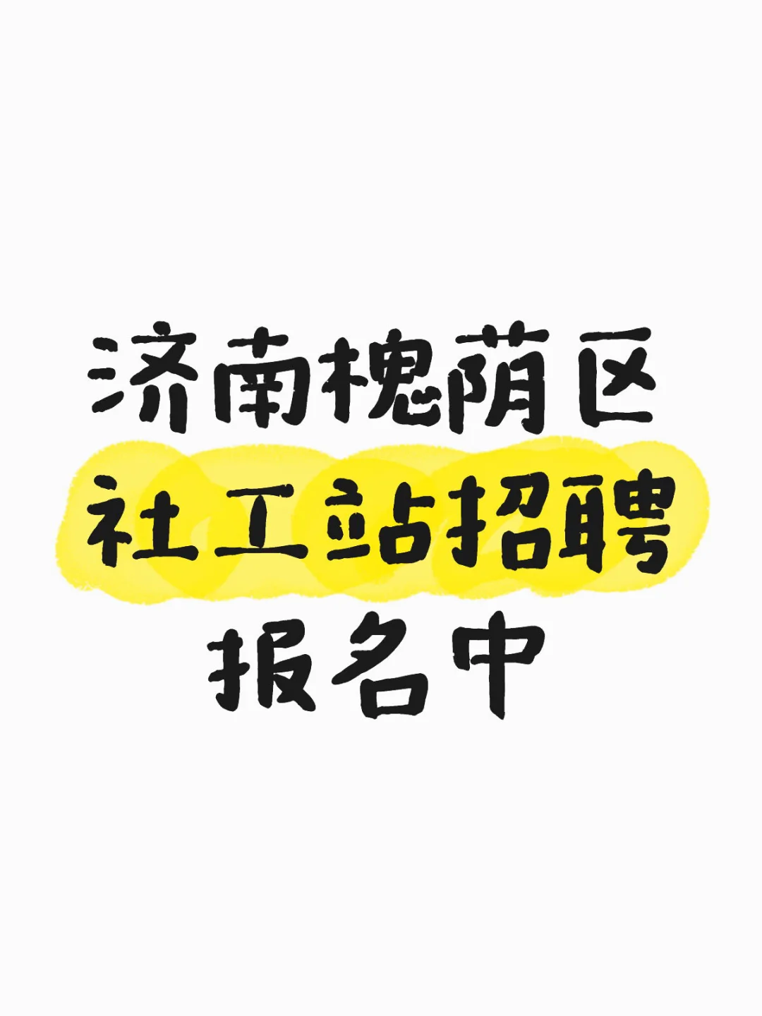 济南社工没完没了了这是，又招？