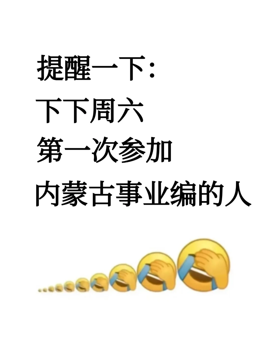 提醒一下：下下周六参加内蒙古事业的人