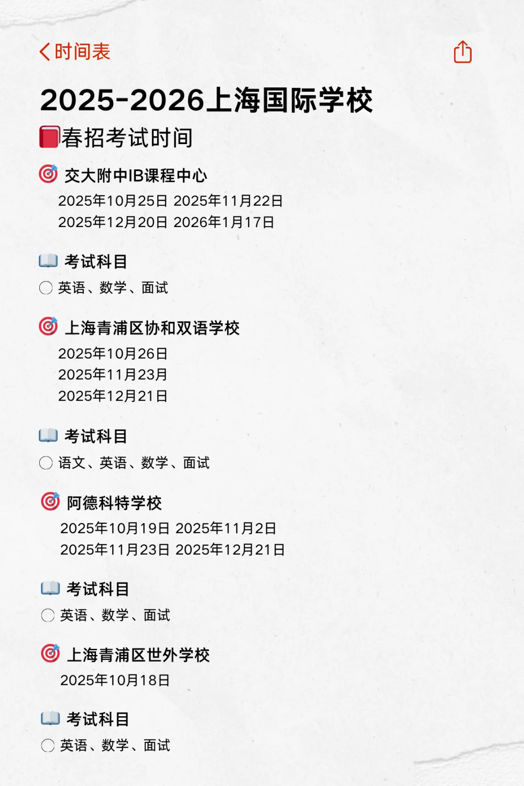 上海国际学校春招时间表（上篇）