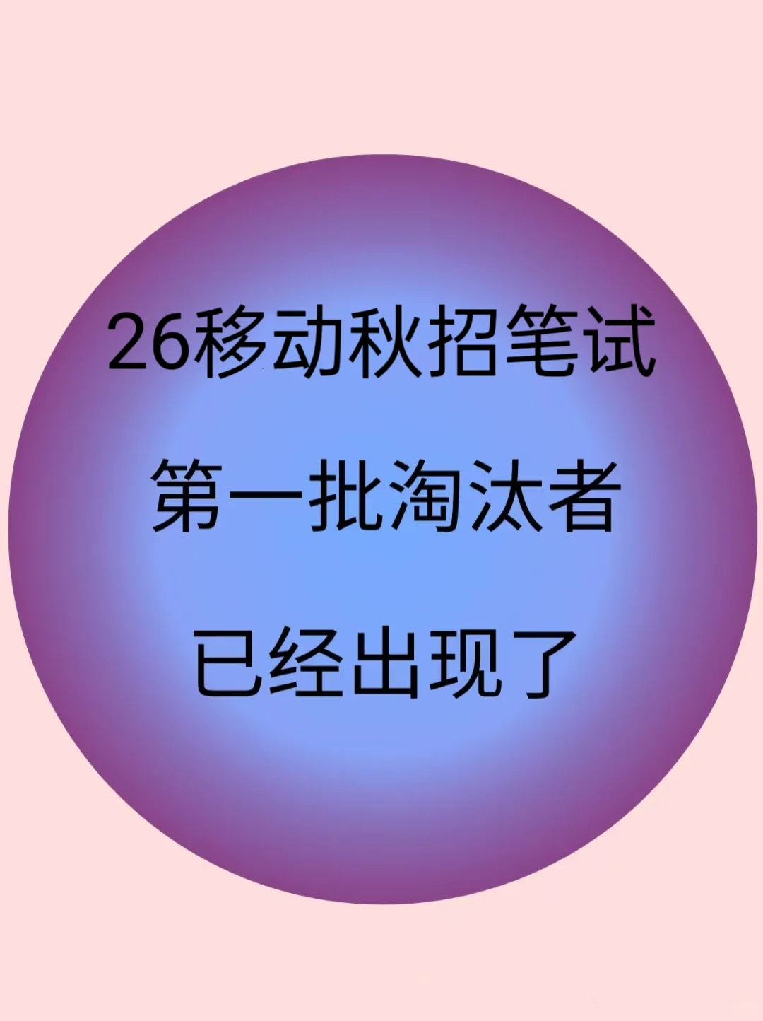 26移动秋招10.25笔试，大放水，放心玩叭