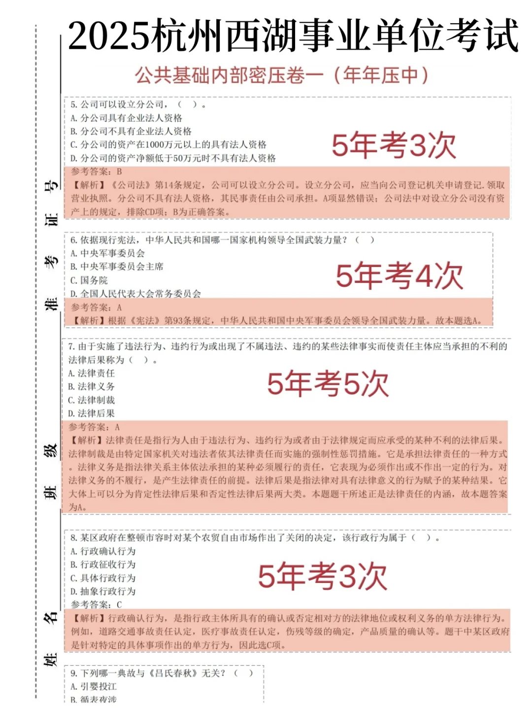 11.15杭州西湖区事业编放心玩，答案已出快背