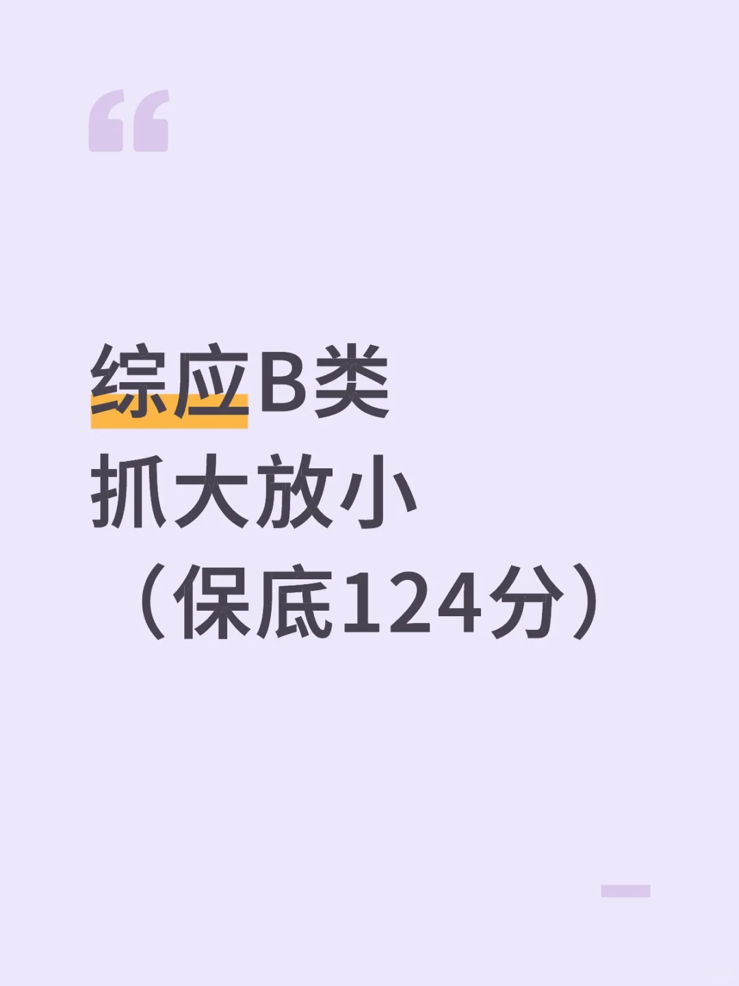 事业编综应B类，抓大放小，保底124分，快背