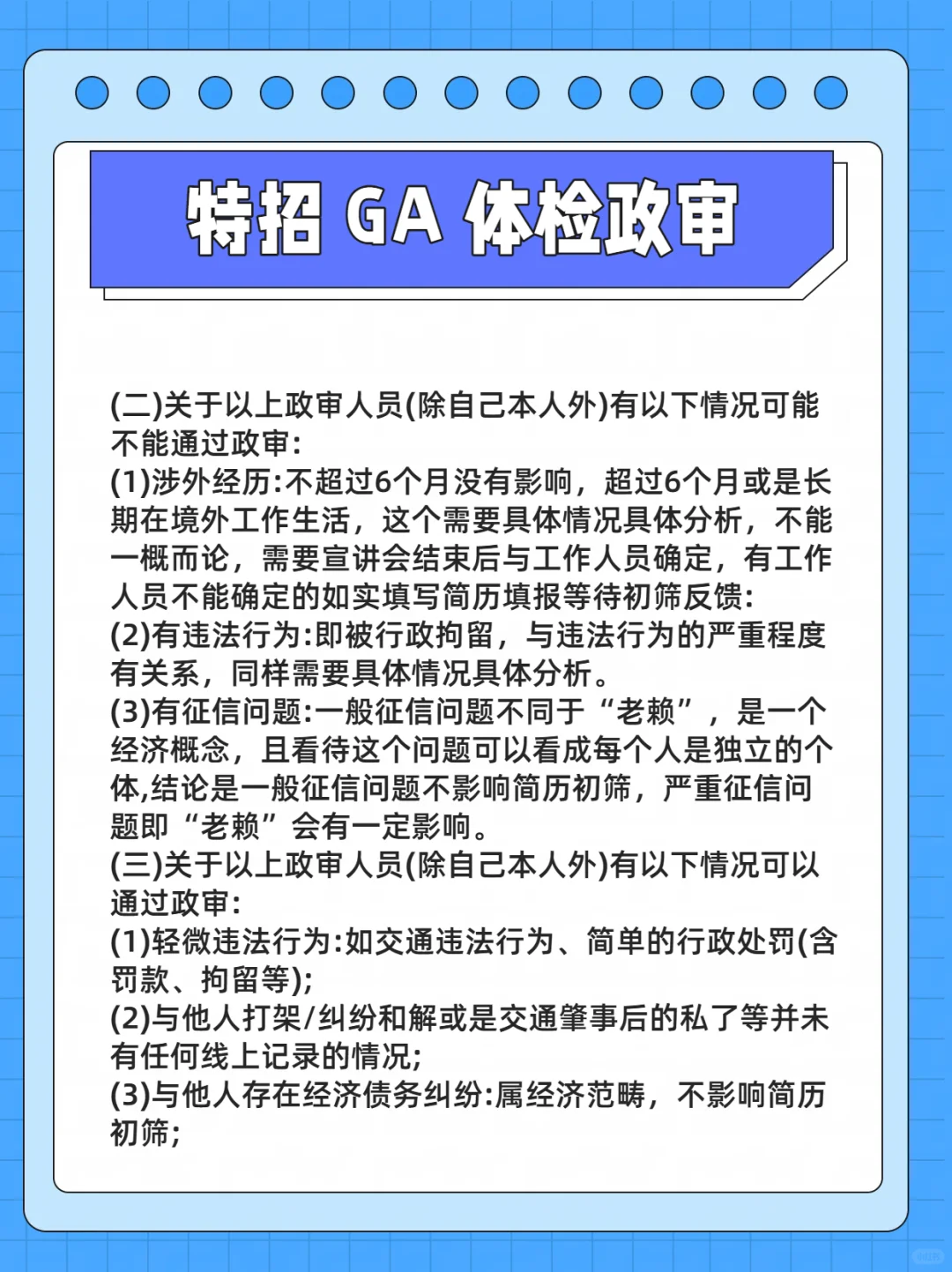 一文读懂特招 GA 体检政审
