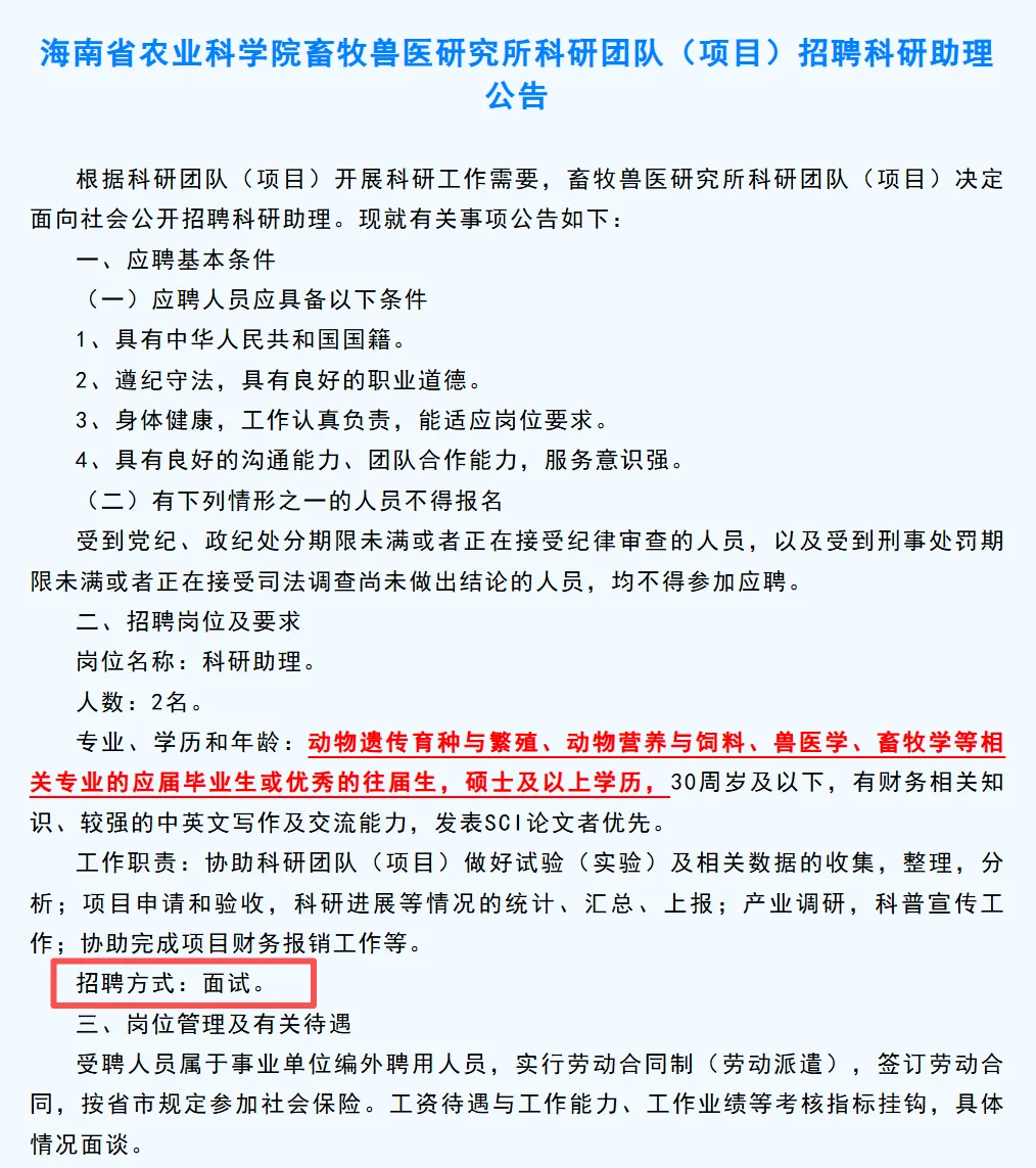 农学招聘｜海南省农科院招聘畜牧兽医类等