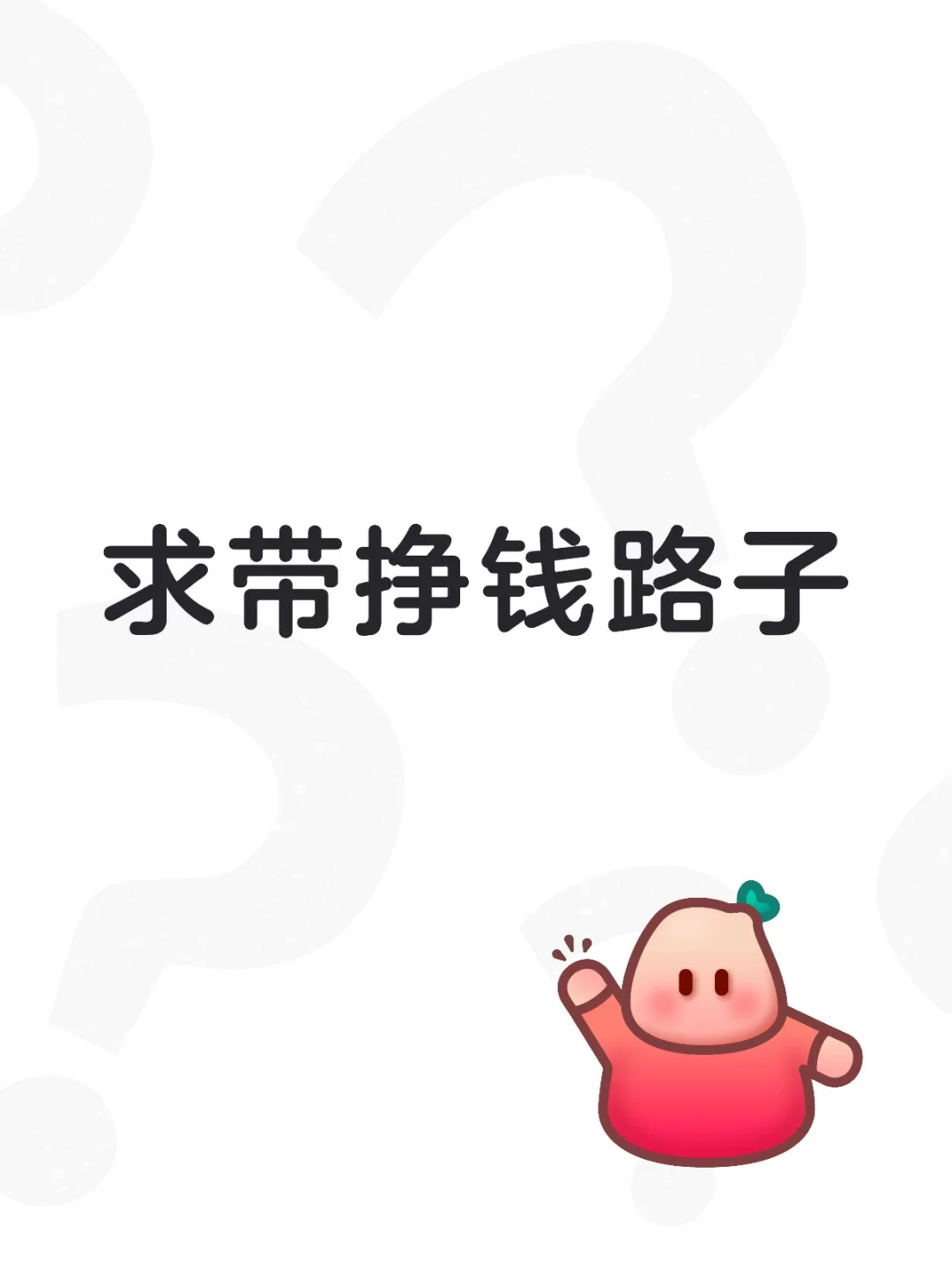 挣钱路子