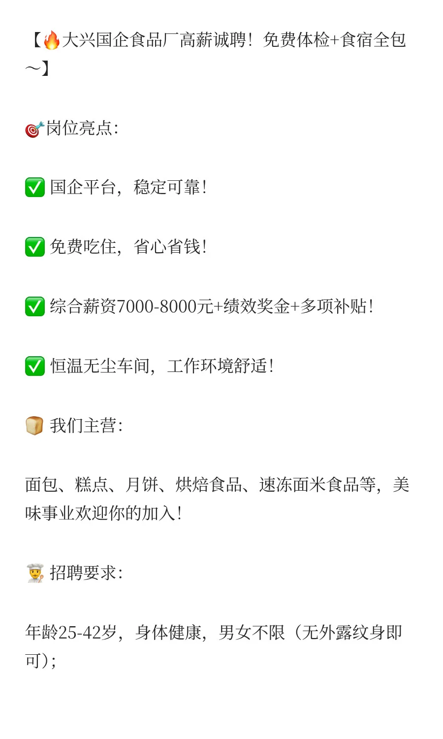 大兴国企食品厂高薪诚聘！
