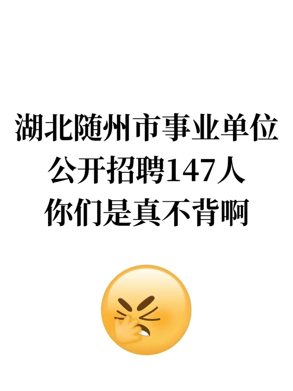 随州市事业单位招聘147人，你们是真不背啊