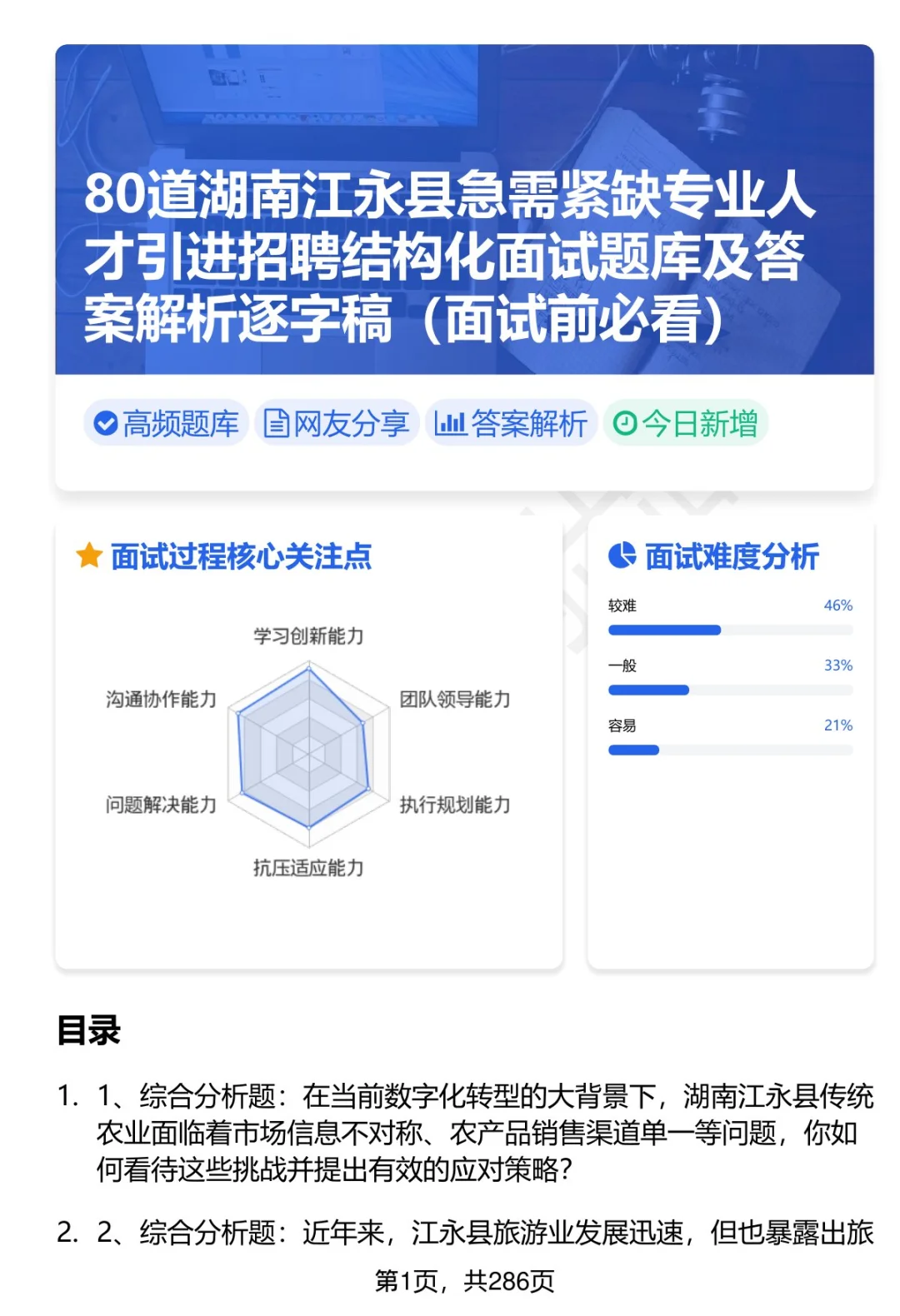 80道湖南江永县人才引进结构化面试题答案