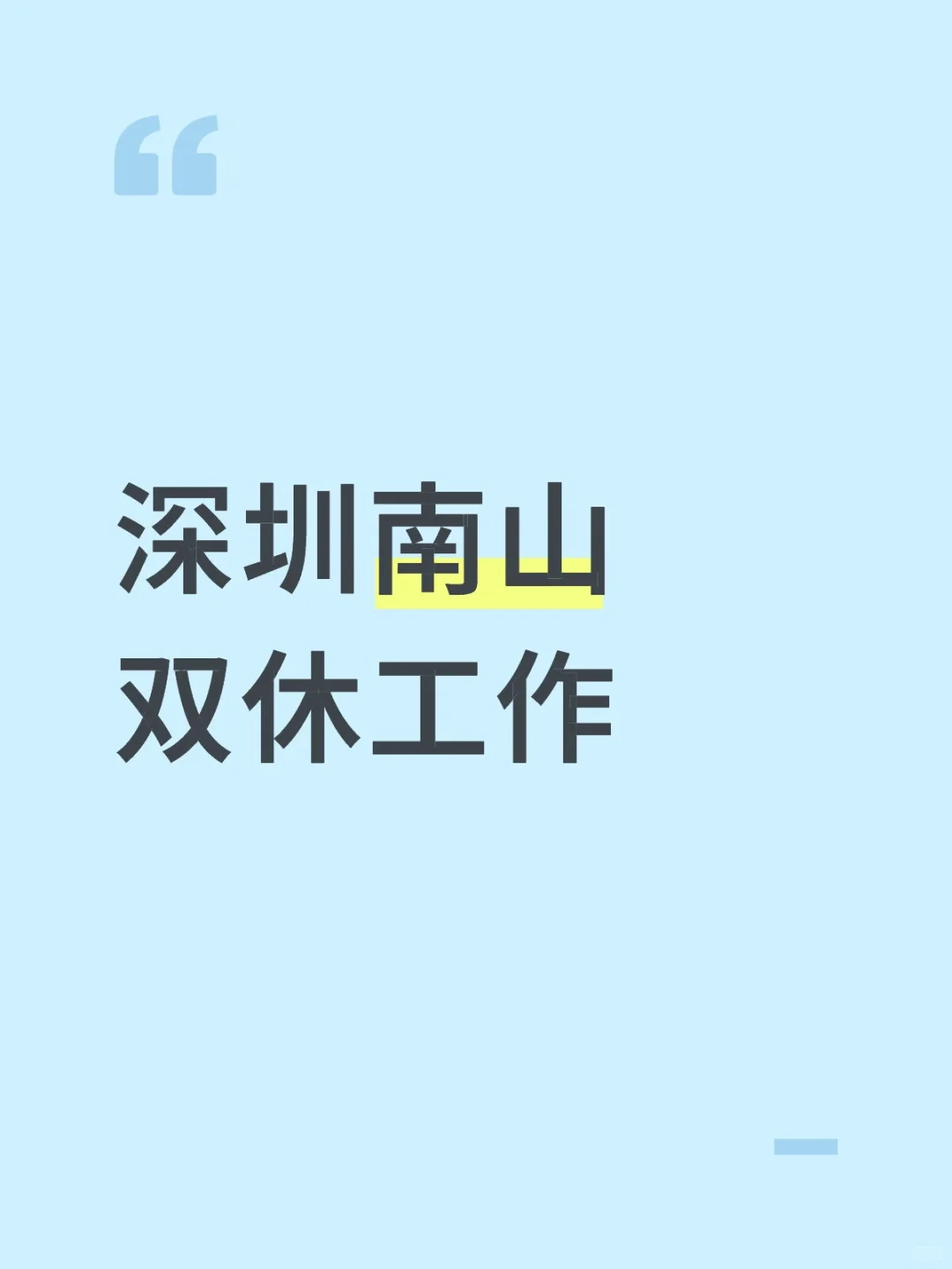 深圳南山双休工作