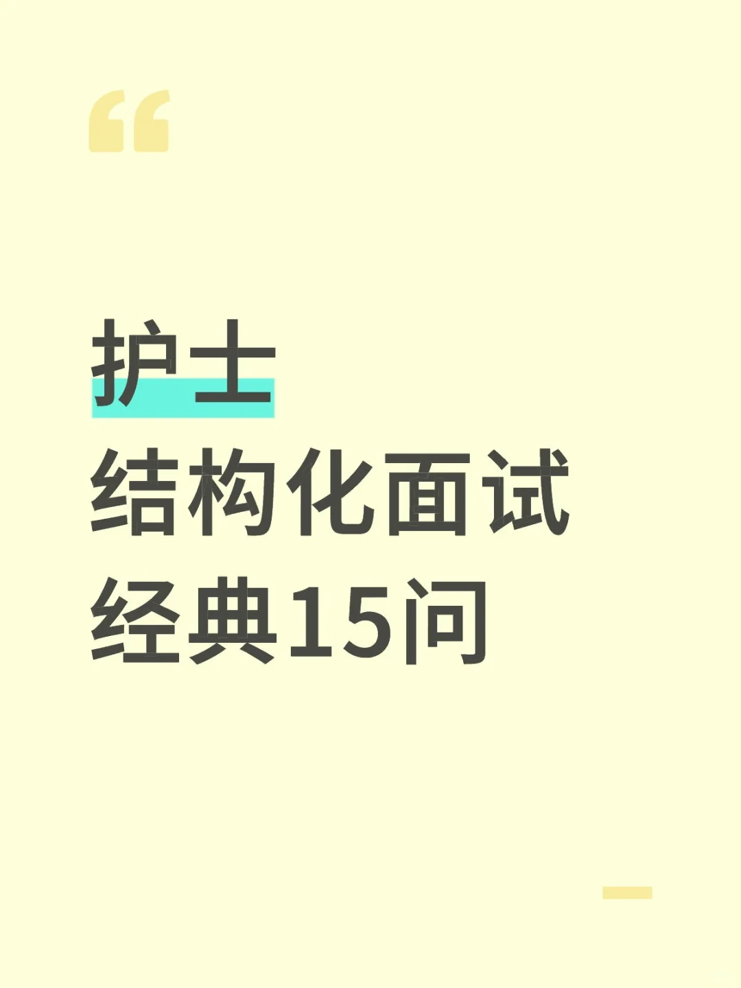 护士结构化面试经典15问