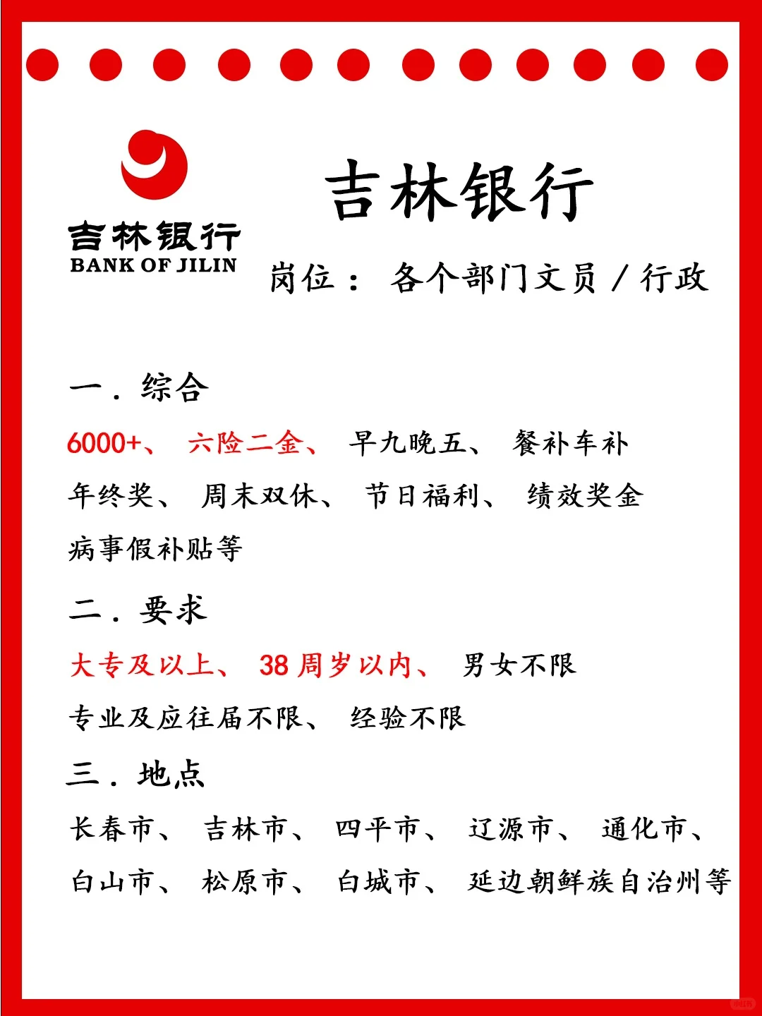 岗位更新，吉林银行！