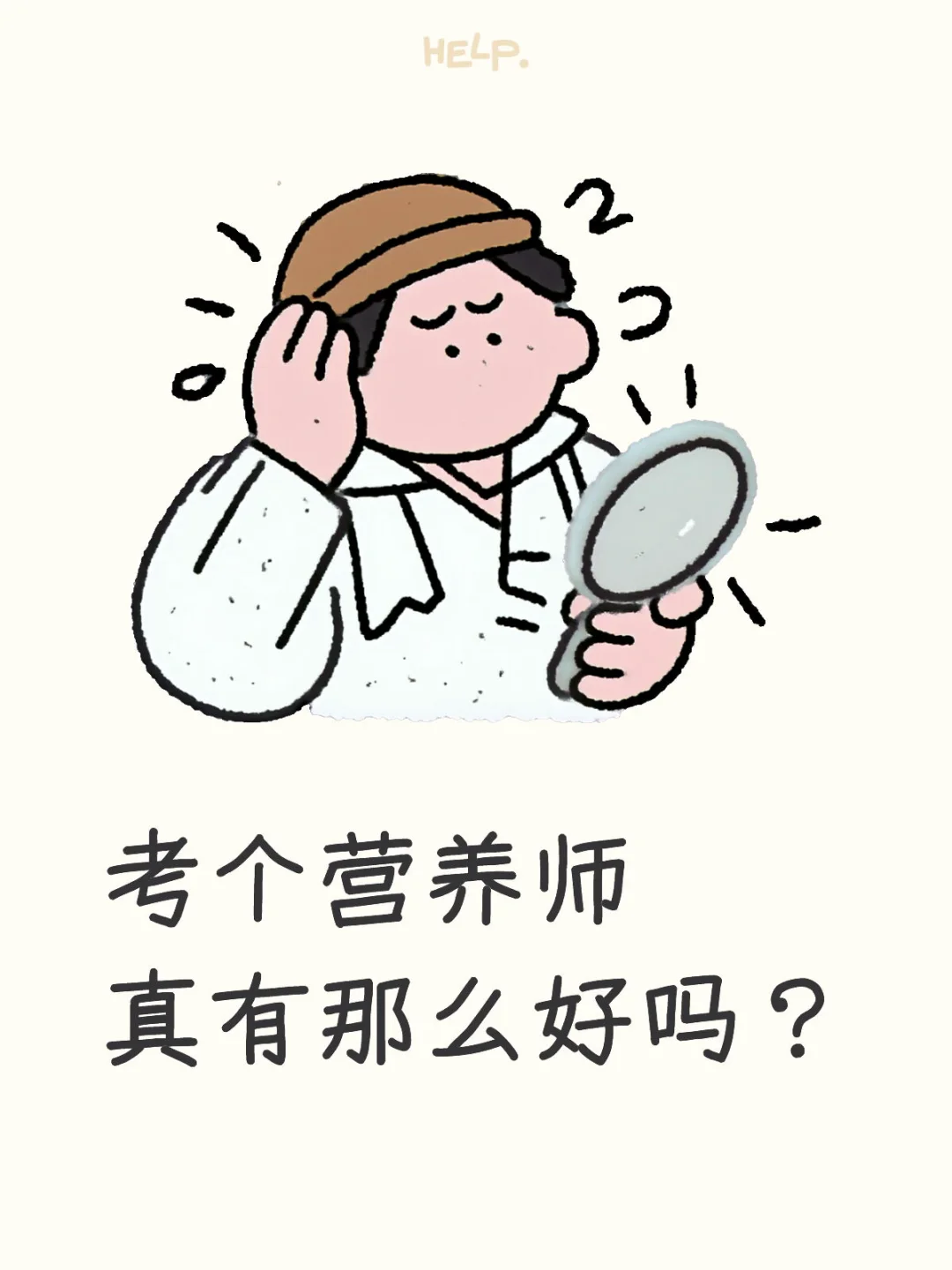 考了营养师，真的有这么好吗？