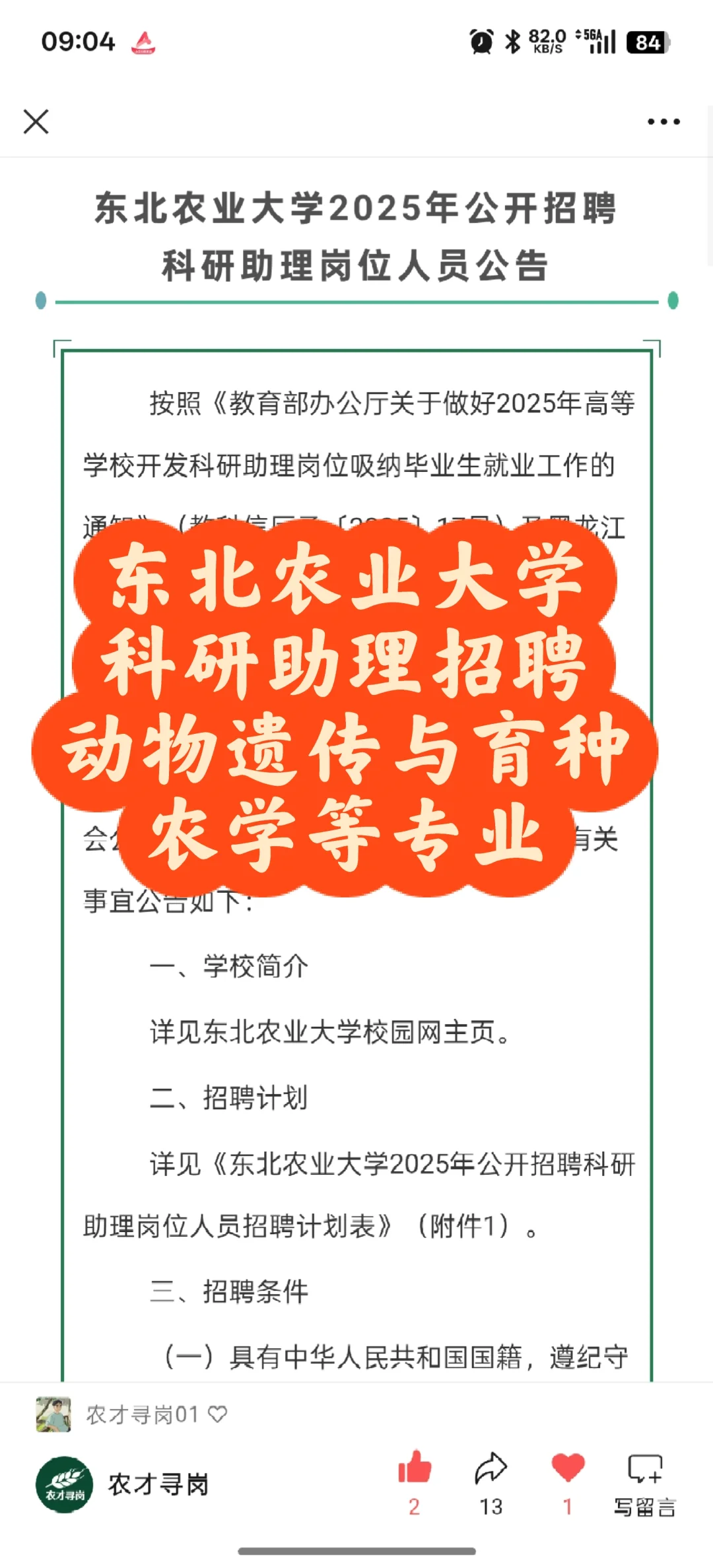 农学招聘|东北农业大学科研助理招聘