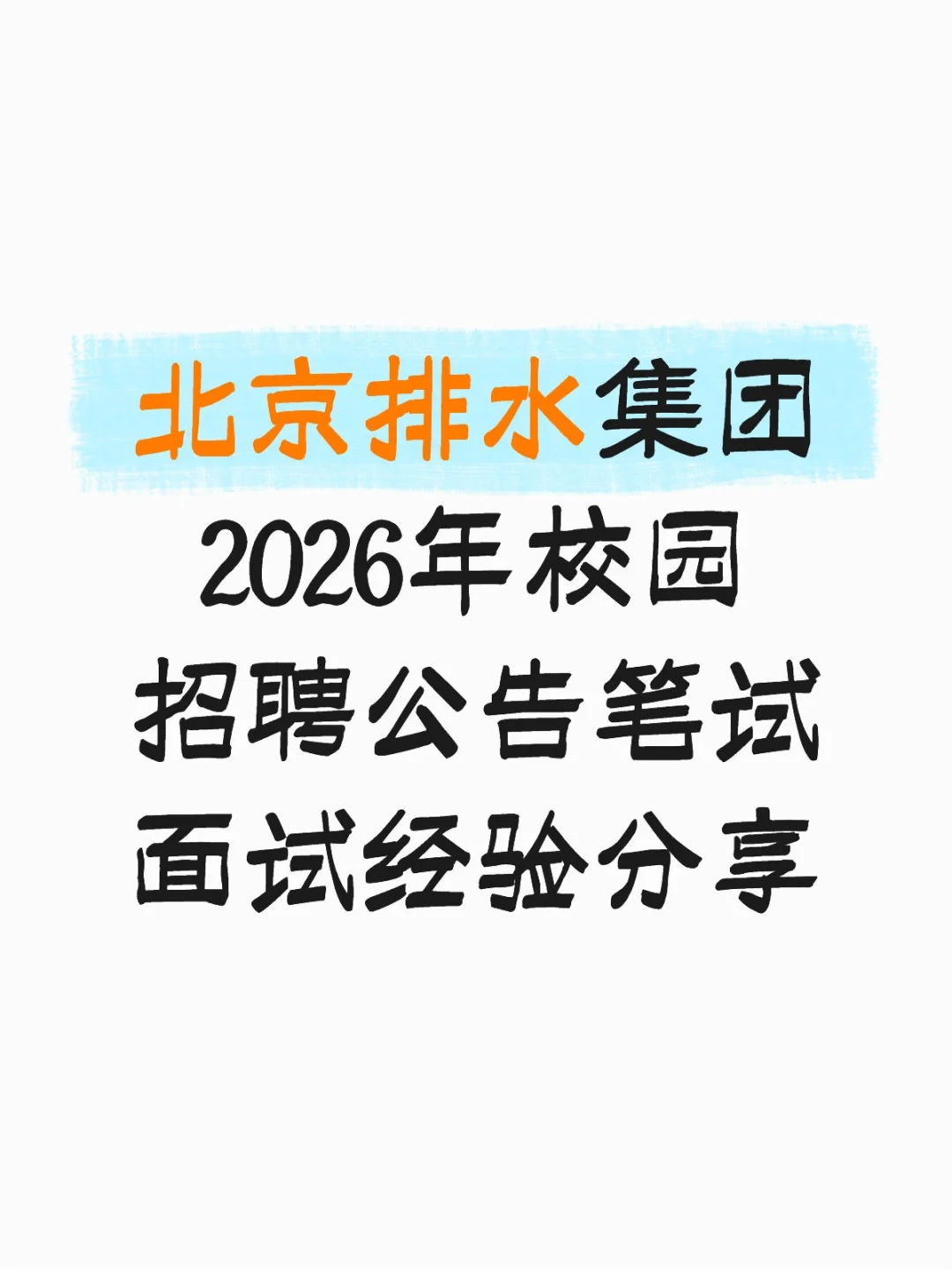 北京排水集团校招公告笔试面试经验分享