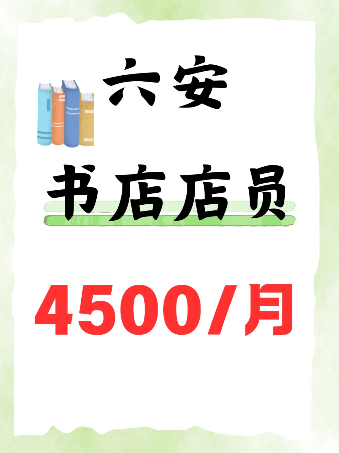 六安书店，4500