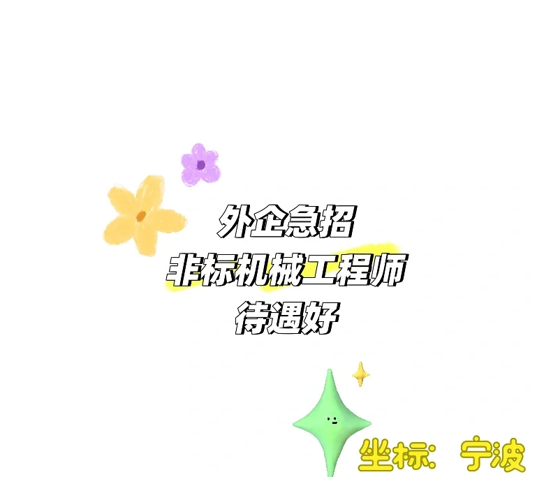 宁波急聘 急聘 机械工程师
