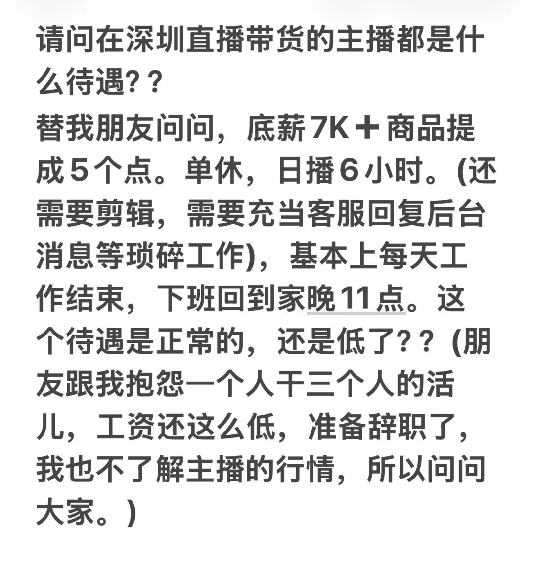 在深带货主播待遇如何？？真诚发问！！