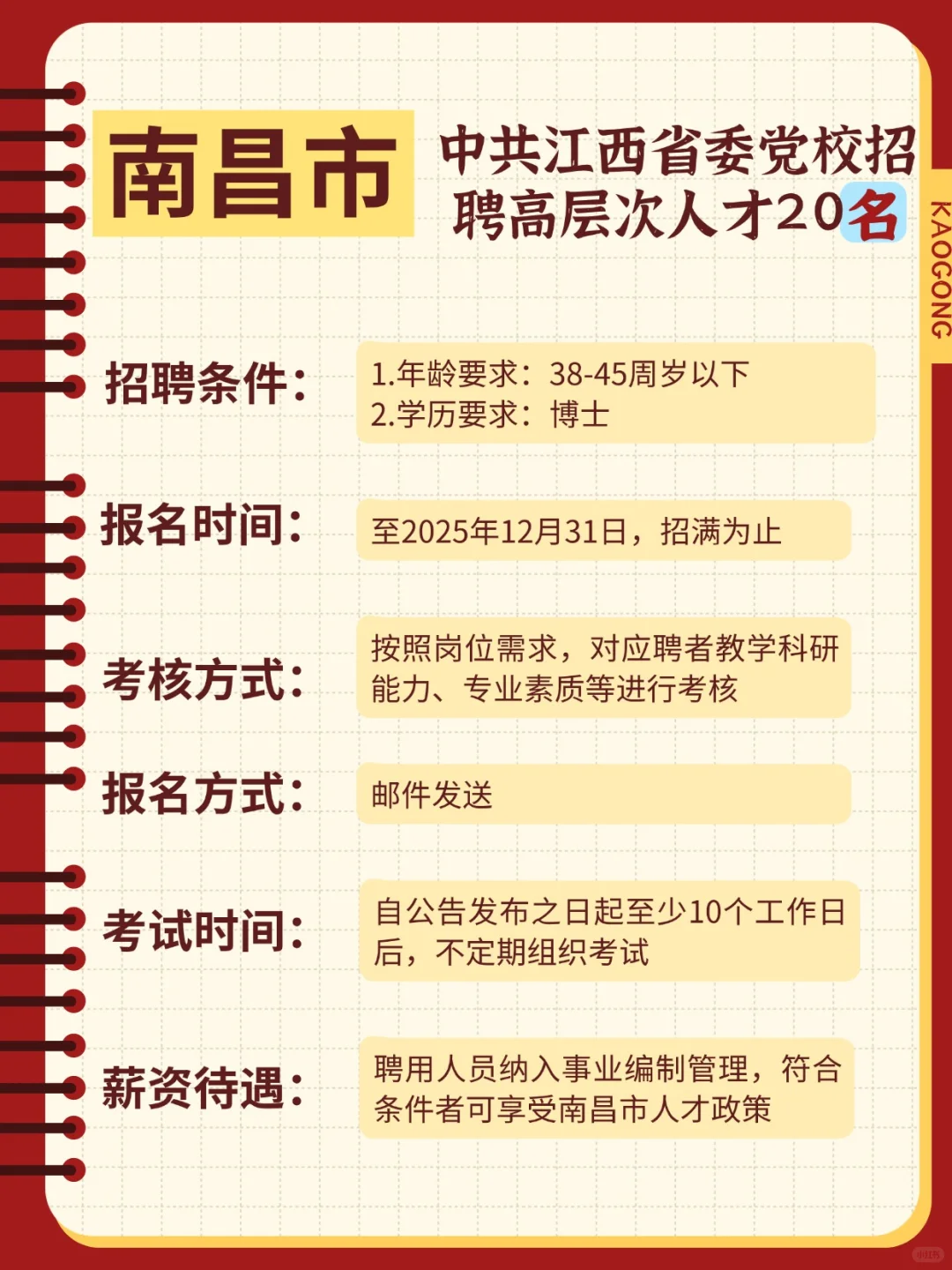 招20人，南昌市中组部党校招聘高层次人才