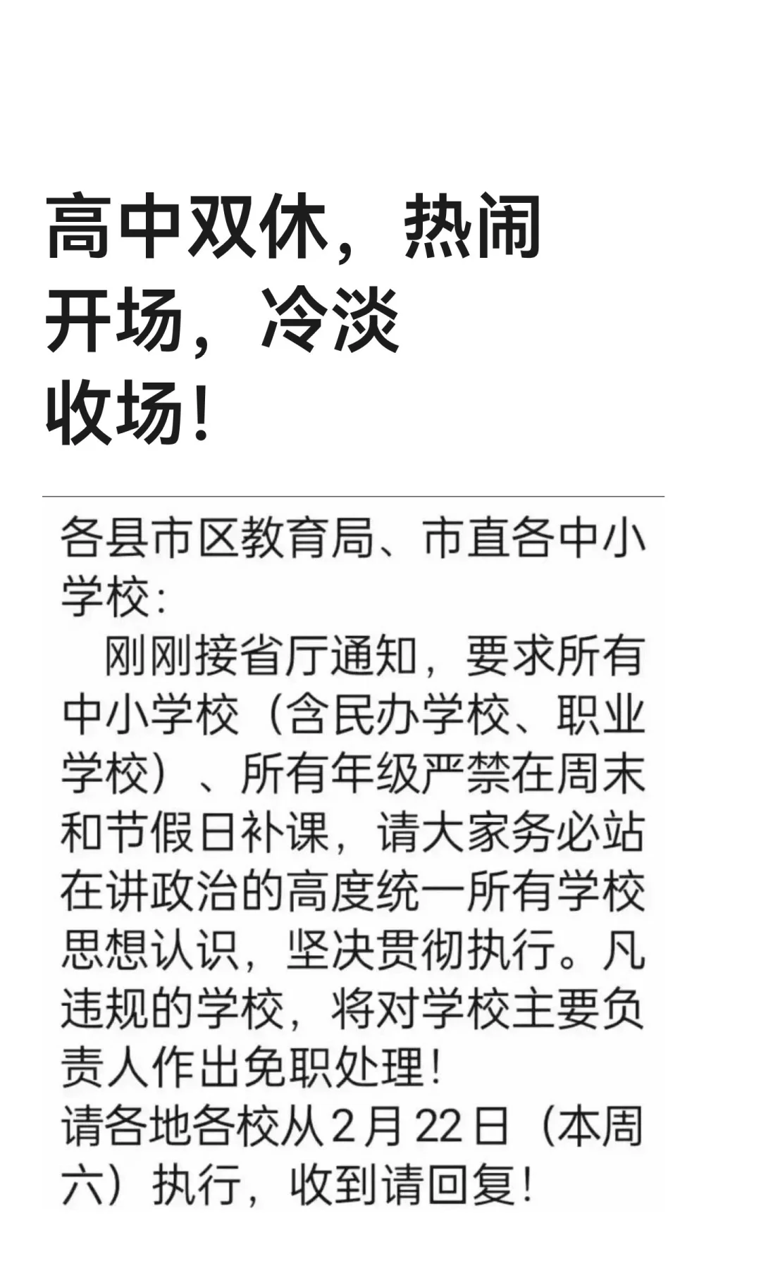 高中双休，热闹开场，冷淡收场！