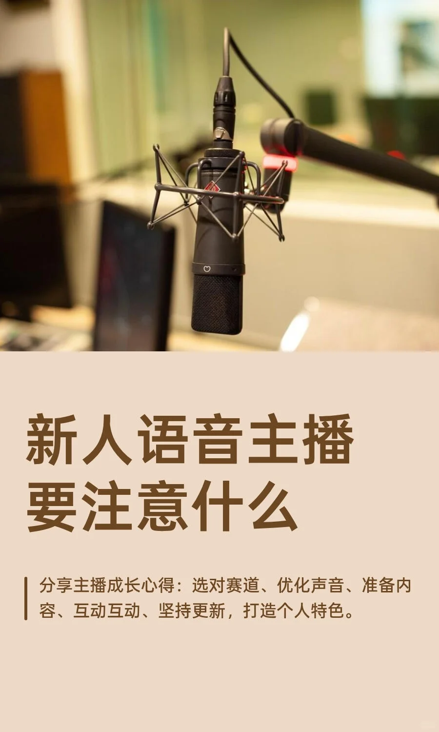 新人语音主播要注意什么