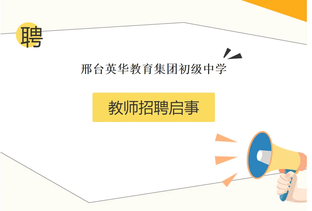 邢台英华教育集团初级中学教师招聘启事