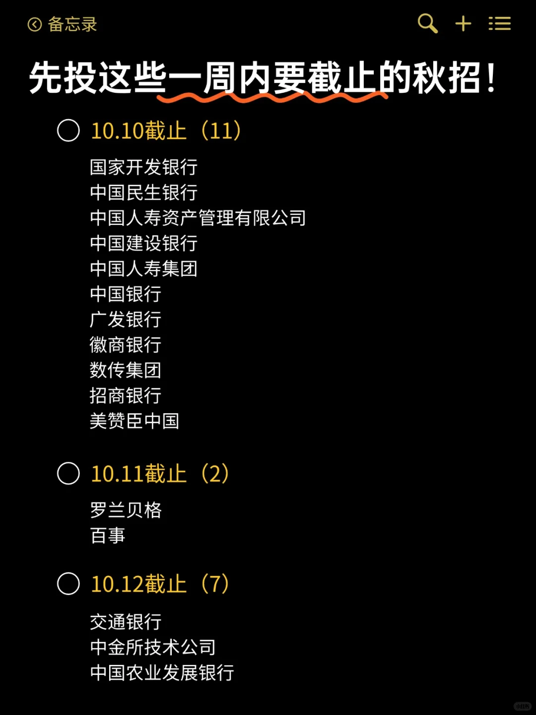 先投这些即将要截止的秋招！