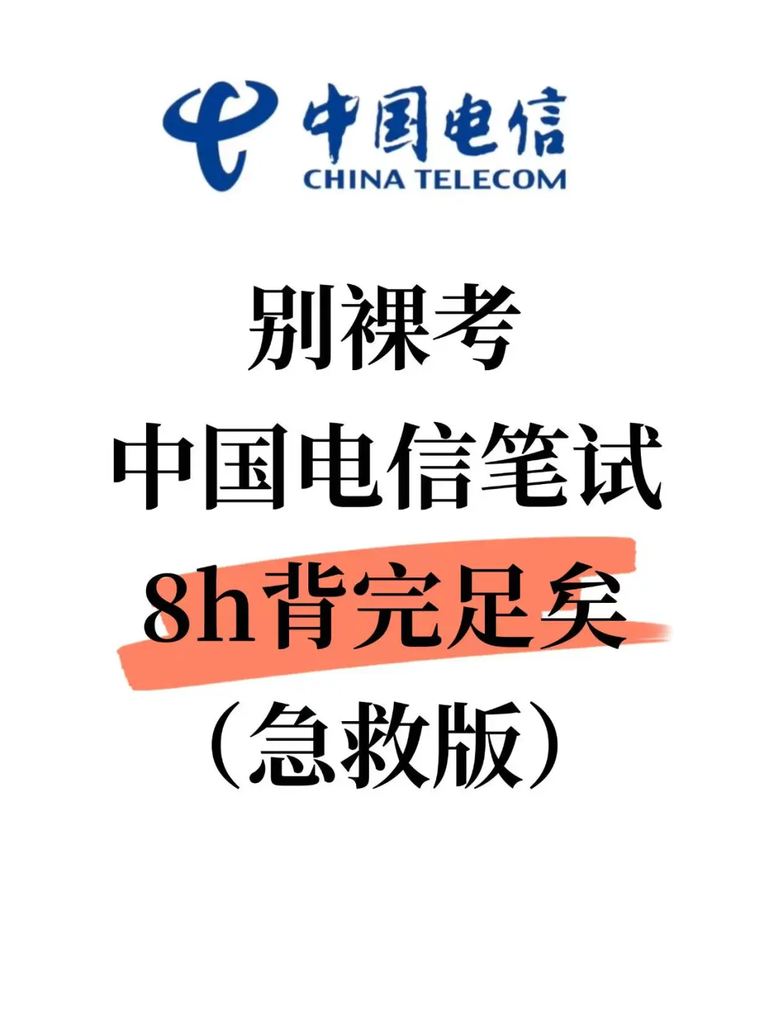 中国电信笔试，别裸考，8h足矣