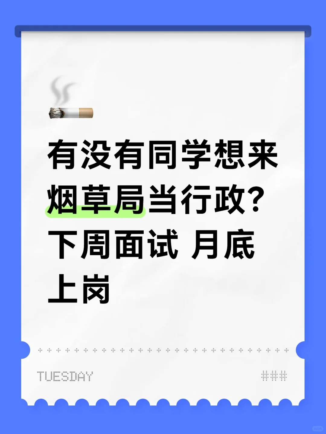 烟草局急聘🔥🔥