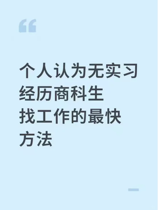 个人认为无实习经历商科生找工作的最快方法