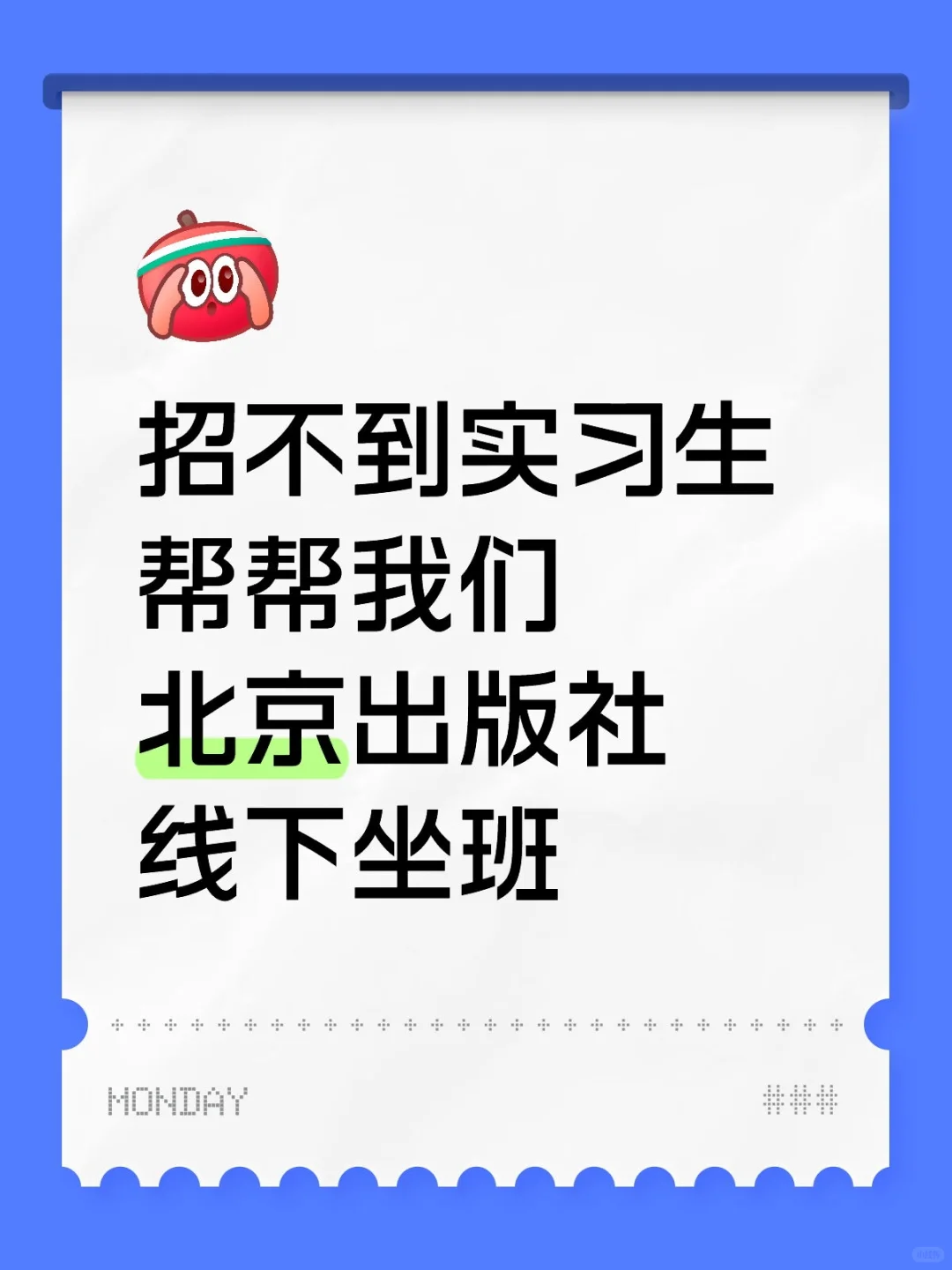 出版社实习生线上直聘