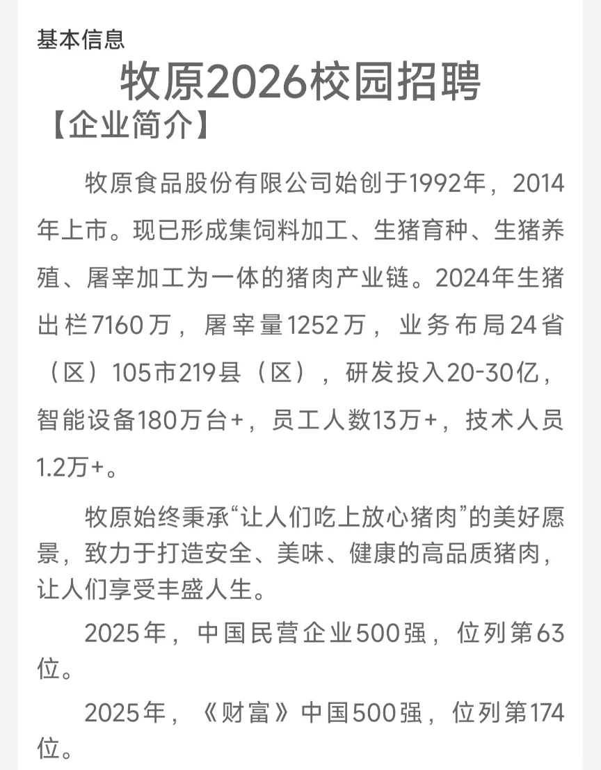 ［牧原股份］2026校园招聘 农业 食品 生物