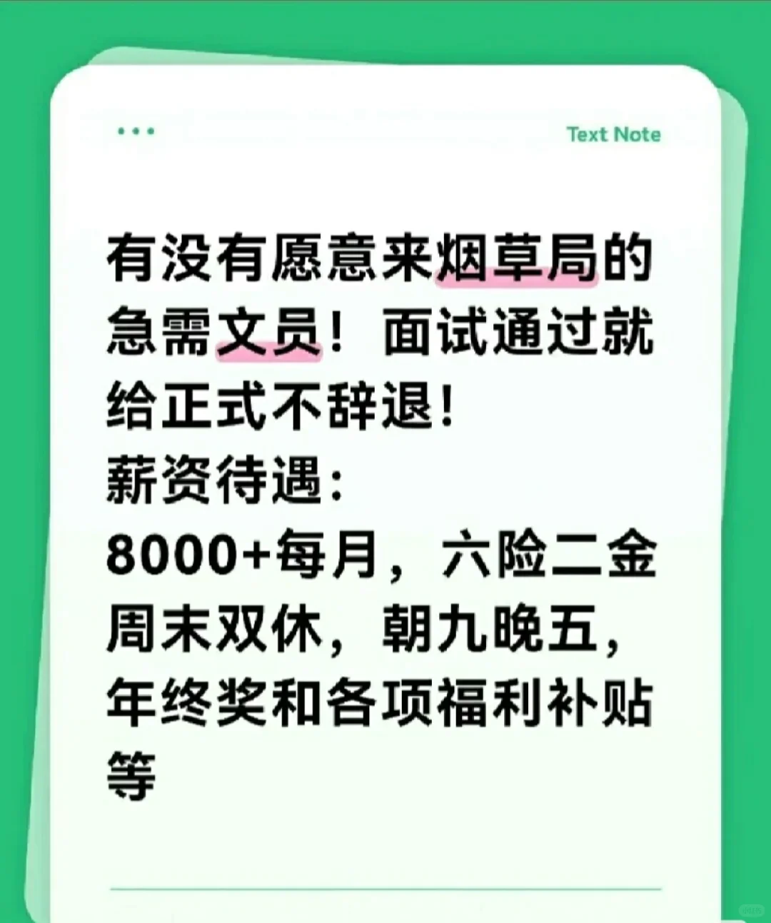 有人来烟草局应聘吗！