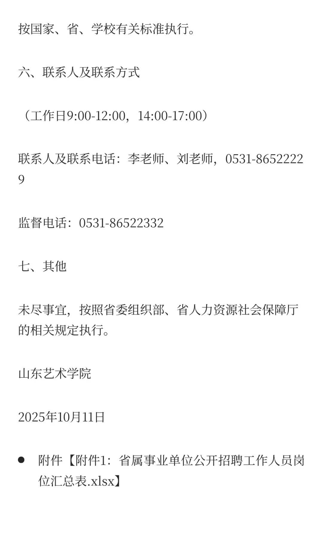 鲁职招聘速递：山东艺术学院招聘工作人员