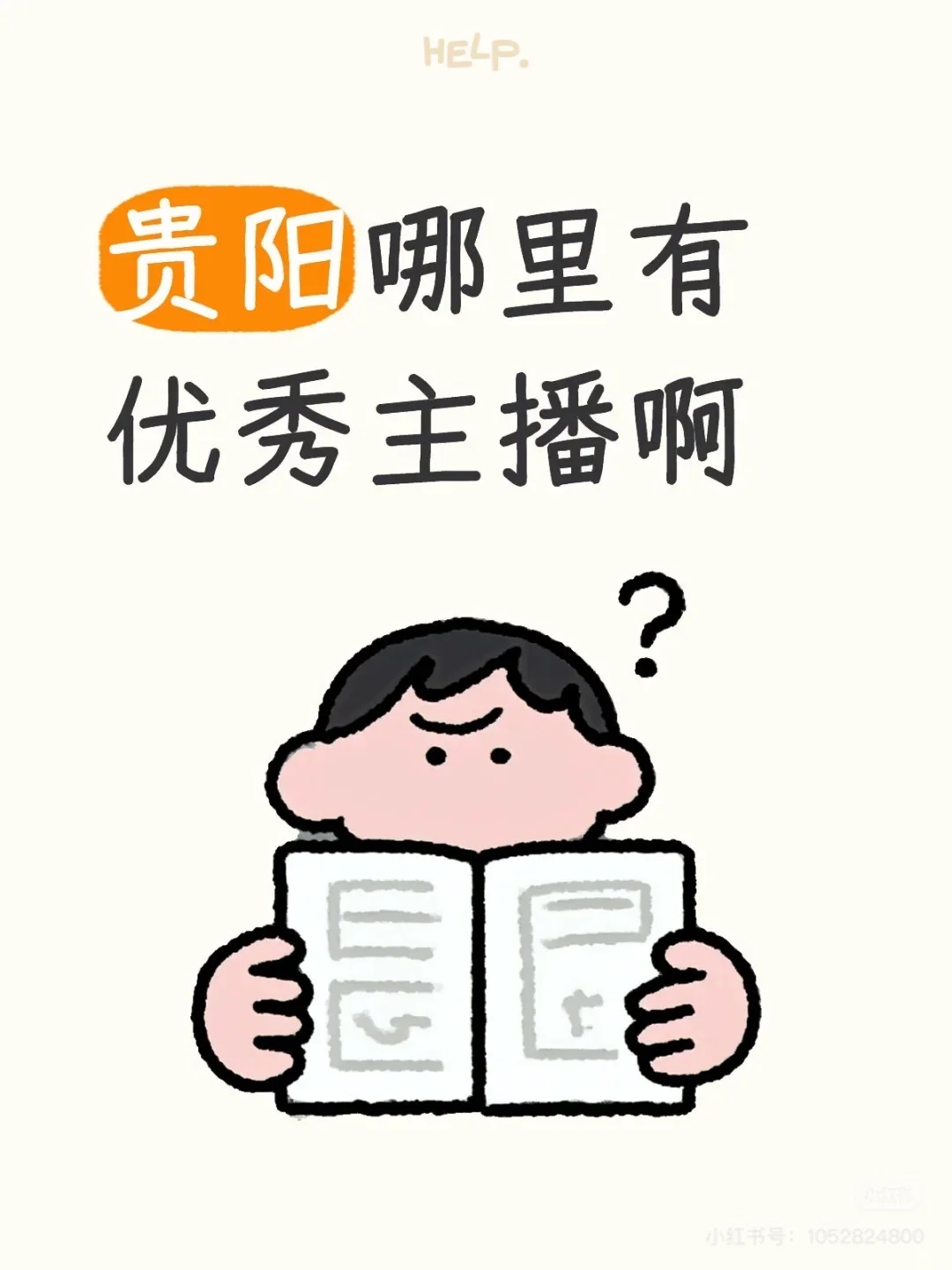 来一个贵阳带货主播